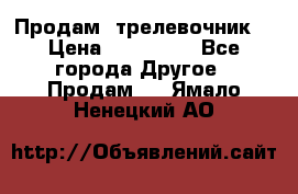 Продам  трелевочник. › Цена ­ 700 000 - Все города Другое » Продам   . Ямало-Ненецкий АО